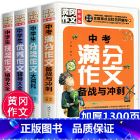 中学生作文大全(4册) [正版]全套四册 中考满分作文大全 初中生课外阅读书籍老师经典书目 适合中学生初一二三读的书