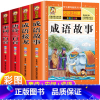 [4册]成语故事+成语接龙+唐诗三百首+宋词三百首 [正版]成语故事大全小学生版接龙中国中华成语故事一年级注音版二三年级