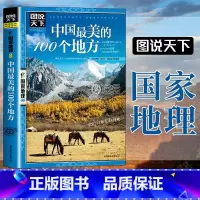 [2册]中国+全球最美的一百个地方 [正版]图说天下国家地理系列 中国美的一百个地方100个国内旅游攻略中国旅游攻略书自