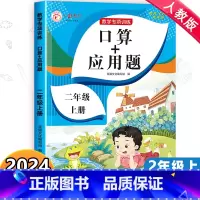 [全套8册]二年级上册数学专项训练 二年级上 [正版]二年级上册数学专项训练 口算题卡应用题强化训练思维训练 小学2上口
