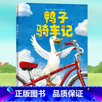 鸭子骑车记 [正版]鸭子骑车记绘本大卫香农精装硬壳凯迪克大奖绘本儿童绘本3-4-6岁幼儿园宝宝绘本故事一年级阅读课外书必