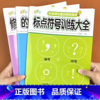 [套装三本]小学语文专项训练 小学通用 [正版]小学语文基础知识专项训练全3册 标点符号修改病句的地得句子训练专项练习