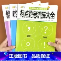 [套装三本]小学语文专项训练 小学通用 [正版]小学语文基础知识专项训练全3册 标点符号修改病句的地得句子训练专项练习