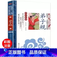 弟子规 注音版 [正版]弟子规国学经典 彩图注音版幼儿版一年级二年级阅读课外书必读小学生课外阅读书籍幼儿园三字经百家姓千