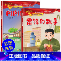 [大本2册]雷锋的故事+闪闪的红星 注音版 [正版]共2本 雷锋的故事闪闪的红星绘本注音版红色经典爱国主义教育绘本幼儿园