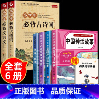 [四年级]上册推荐必读书目+古诗词+文言文 小学通用 [正版]2024小学生必背古诗词75首十80首加人教版一二三四五六