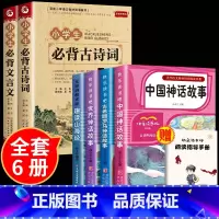 [四年级]上册推荐必读书目+古诗词+文言文 小学通用 [正版]2024小学生必背古诗词75首十80首加人教版一二三四五六