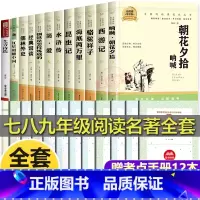 [12册]七八九年级上下册必读 [正版]全12册 初中必读名著十二本 初中生中考必读12本名著老师配套 初中课外阅读书籍