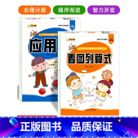 [正版]2本 应用题+看图列算式幼小衔接数学思维训练 数学练习题学前班幼升小衔接练习册全套10 100以内加减法天天练