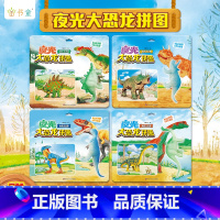 [赠恐龙公仔]全4册 [正版]夜光恐龙大拼图全套4册2-6岁宝宝益智拼版入门级拼图男孩幼儿园儿童益智拼图游戏书恐龙大百科
