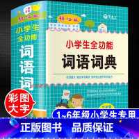 小学生全功能词语词典 [正版]小学生全功能词语词典1-6年级通用词语字典人教版词语一二三四五六年级组词造句四字词语成语大