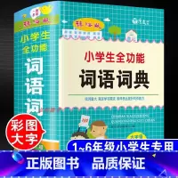 小学生全功能词语词典 [正版]小学生全功能词语词典1-6年级通用词语字典人教版词语一二三四五六年级组词造句四字词语成语大