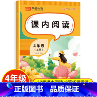 课内阅读 四年级上 [正版]四年级上册课内阅读 小学4上学期语文同步练习册阅读理解专项强化训练题人教版每日一练基础知识强