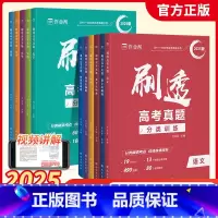 数物化[全10册] 高中通用 [正版]2025版刷透高考真题数学物理化学生物语文英语高中高考必刷题高中一二轮总复习资料书