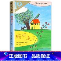 [正版]妈妈走了 书籍彩乌鸦系列 21世纪出版社 小学四年级课外书必读阅读故事书 海茵著 陈俊译 小学生课外阅读书籍
