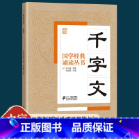 千字文 [正版]国学经典诵读丛书 千字文 注音版 小学生一二三年级课外书必读文学读物 国学经典诵读书6-9-10岁幼儿启