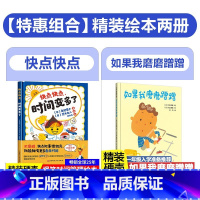 [2册精装]快点快点,时间变多了+如果我磨磨蹭蹭 [正版]快点快点,时间变多了 精装硬壳绘本3-6岁儿童图画故事书 快点
