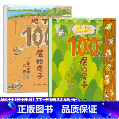 [2册]森林+地下100层的房子 [正版]精装硬壳地下100层的房子 一百层的房子绘本阅读幼儿园3-6岁儿童故事书适合大