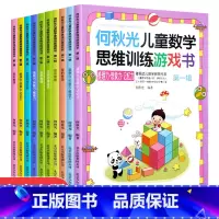 [正版]何秋光儿童思维训练书籍5-6-7岁全套10册幼儿数学 智力潜能开发大脑全脑启蒙幼儿园一年级趣味游戏逻辑思维左脑