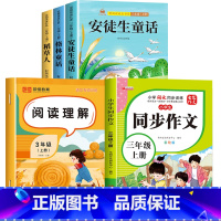 [5册送考点]三上快乐读书吧+同步作文+阅读理解 [正版]安徒生童话格林童话稻草人书三年级必读课外书快乐读书吧三上册全套