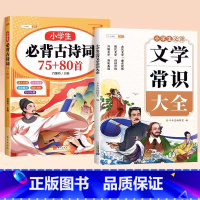[夯实基础]古诗词75十80首+文学常识 小学通用 [正版]小学生必背古诗词75十80首人教版注音版一年级二年级三四五六