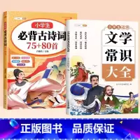 [夯实基础]古诗词75十80首+文学常识 小学通用 [正版]小学生必背古诗词75十80首人教版注音版一年级二年级三四五六
