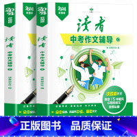 [中考全2本]读者中考作文辅导 [正版]2024版读者中考作文辅导初中生高考满分作文辅导习作素材美文鉴赏指导校园版初中版