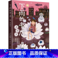 下雨的书店:雨冠花 [正版]下雨的书店:雨冠花 新书 日向理惠子 7-8-10岁外国儿童文学奇幻想小说儿童文学爱心树小学