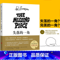 失落的一角 [正版]失落的一角绘本五年级必读的课外书线条绘本大师谢尔希尔弗斯坦作品集儿童故事书绘本漫画小学生课外阅读书籍