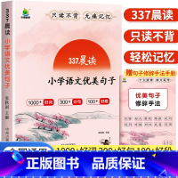 337晨读[小学语文优美句子] 小学通用 [正版]小橙同学337晨读 优美句子积累大全小学生素材积累一二三年级四五六年级