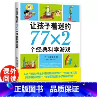 让孩子着迷的77乘2个经典科学游戏 [正版]让孩子着迷的77x2个经典科学游戏 后藤道夫著 小学生科普类书籍 中国少年儿