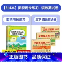 [共4本]面积周长练习+语数英试卷 三年级下 [正版]长方形和正方形的面积与周长三年级下册数学专项训练应用题计算题强化训