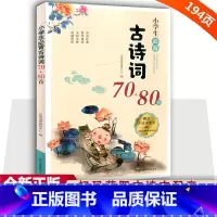 小学生必背古诗词70+80首 小学通用 [正版]小学生必背古诗词70+80首75+80首一到六年级必背古诗人教版大字版注