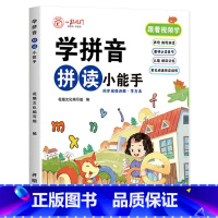学拼音拼读小能手(完整版) 小学一年级 [正版]学拼音拼读小能手 拼音专项训练一年级 人教版 拼音拼读训练幼小衔接每日一