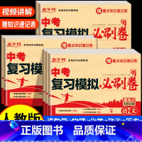 中考复习模拟必刷卷--语数英物化政史 九年级/初中三年级 [正版]中考复习模拟必刷卷语文数学英语物理化学必刷题2025全
