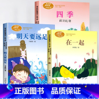 [3册]明天要远足+在一起+四季 [正版]明天要远足 一年级上册注音版方素珍绘本小学生课外阅读书籍人民教育出版社带拼音的