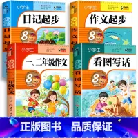 一二年级作文+日记起步+作文起步+看图写话 [正版]小学生作文起步一年级二年级作文书必读训练阅读入门大全辅导带拼音满分人