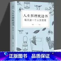 [正版]人生哲理枕边书书籍成人 秘密书籍对人生多一些思考 每天读一个人生哲理 心理学 人生励志书籍智慧修养书生活指南畅