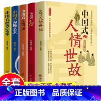 [5册]中国式人情世故 [正版]套装全5册 中国式人情世故中国式礼仪中国式沟通艺术中国式社交艺术中国式场面话每天懂一点人