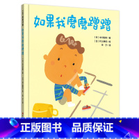 [精装]如果我磨磨蹭蹭 [正版]如果我磨磨蹭蹭 精装绘本 儿童习惯养成家庭教育绘本读物故事3-5-7-8岁儿童绘本书籍