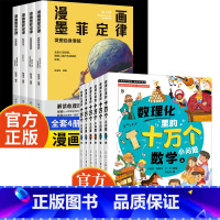 [全8册]漫画墨菲定律+数理化里的十万个小问题 [正版]漫画墨菲定律漫画版全套4册青少年版书原著少年读孩子爱读的莫非定理