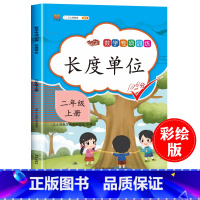 [正版]2024版数学专项长度单位米和厘米 二年级上册同步训练专项书人教版全套2年级上数学同步练习册思维训练应用题强化