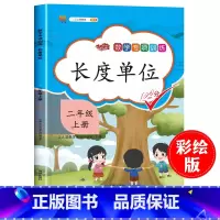 [正版]2024版数学专项长度单位米和厘米 二年级上册同步训练专项书人教版全套2年级上数学同步练习册思维训练应用题强化