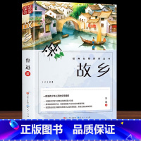 故乡 六年级上 [正版]精美彩插故乡 人民文学出版社原著鲁迅著小学生课外书语文阅读书目六年级上册必读带批注注释三四五年级