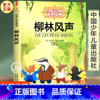 柳林风声 [正版]柳林风声书 中国少年儿童出版社 小学生四年级五六年级课外阅读书籍 三年级课外书必读老师经典书目 8-1