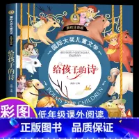 给孩子的诗 [正版]给孩子的诗 彩图注音版 小学生现代诗一二三年级阅读课外书必读老师带拼音适合7-10岁看的书 中国当代