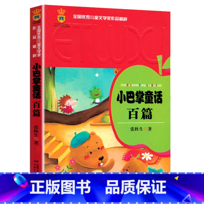 小巴掌童话百篇 [正版]小巴掌童话百篇张秋生 中国少年儿童出版社 三四五六年级课外书必读小学生课外阅读书籍 8-10-1