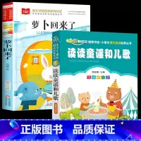 读读童谣和儿歌+萝卜回来了 [正版]萝卜回来了一年级注音版必读课外书读读童谣和儿歌方轶群一年级阅读指导目录小学二年级上册