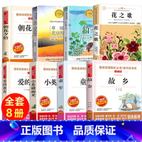 [全套8册]六年级课外阅读书 [正版]全套8册 童年爱的教育小英雄雨来六年级必读课外书上册快乐读书吧书目 鲁迅的故乡朝花