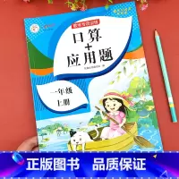 [一上3册]口算题卡+应用题+计算高手 小学一年级 [正版]一年级口算+应用题上册下册小学数学思维专项训练人教版 1上同